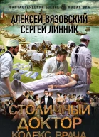 Столичный доктор Столичный доктор Кодекс врача  роман  Алексей Вязовский Сергей Линник