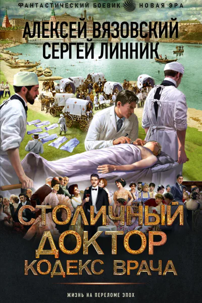 Столичный доктор Столичный доктор Кодекс врача  роман  Алексей Вязовский Сергей Линник