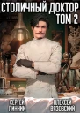 Столичный доктор Том II