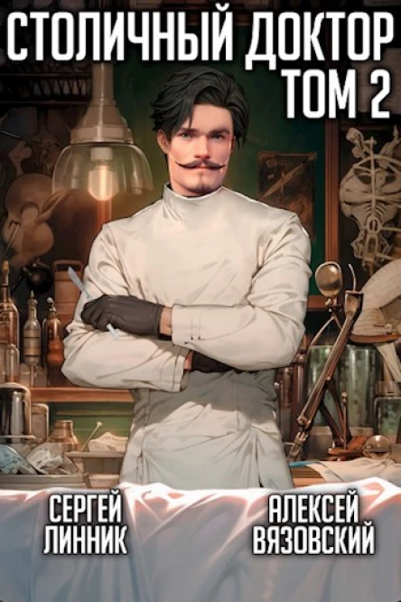 Столичный доктор Том II