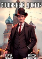 Столичный доктор