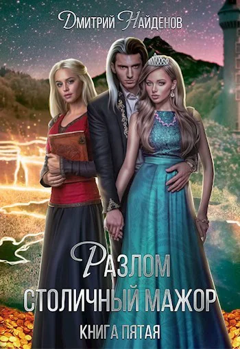 Столичный мажор СИ