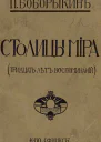 Столицы мира Тридцать лет воспоминаний