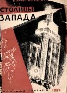 Столицы Запада