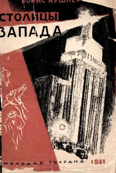 Столицы Запада