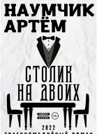 Столик на двоих
