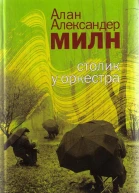 Столик у оркестра