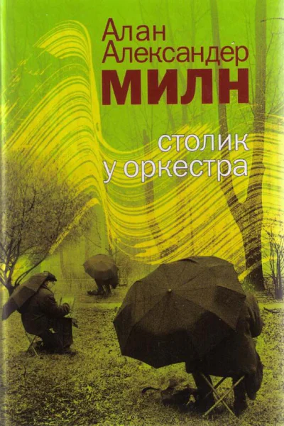 Столик у оркестра