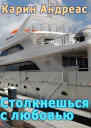Столкнешься с любовью СИ