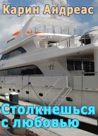 Столкнешься с любовью СИ