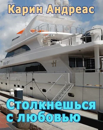 Столкнешься с любовью СИ
