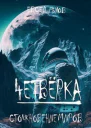 Столкновение миров СИ