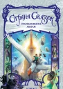 Столкновение миров