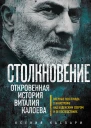 Столкновение Откровенная история Виталия Калоева