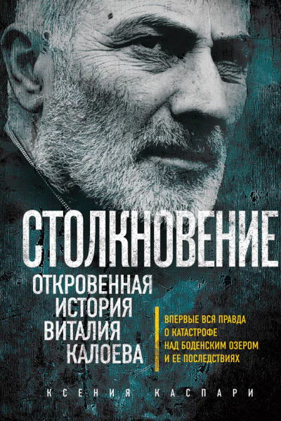 Столкновение Откровенная история Виталия Калоева
