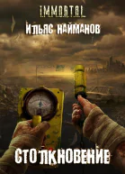 Столкновение