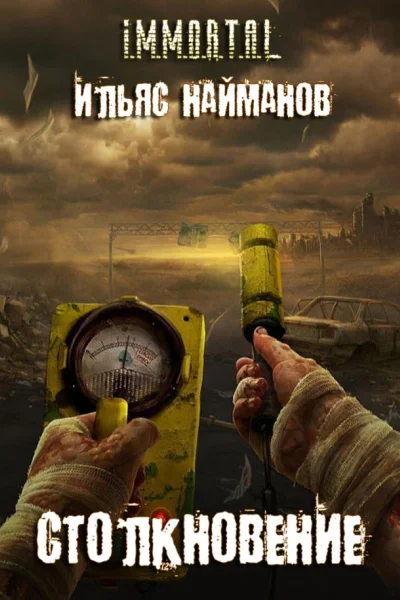 Столкновение