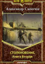Столкновение2 СИ