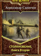 Столкновение2 СИ