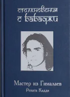 Столкновения с Бабаджи Мастер из Гималаев