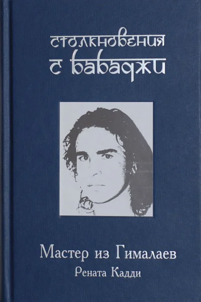 Столкновения с Бабаджи Мастер из Гималаев