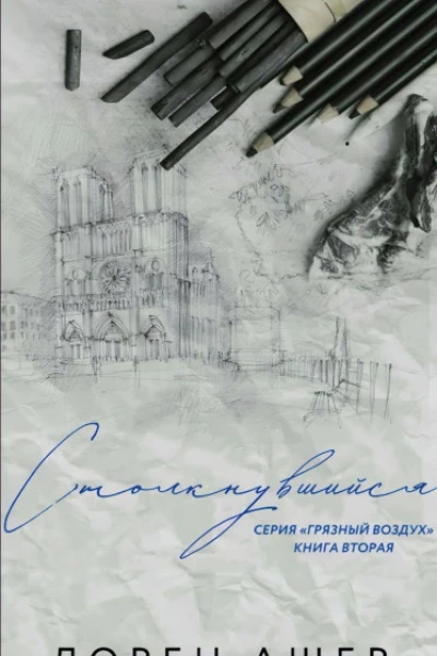 Столкнувшийся ЛП