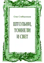 Штольни тоннели и свет
