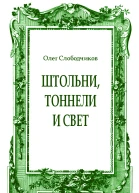 Штольни тоннели и свет