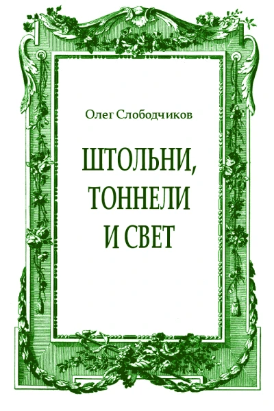 Штольни тоннели и свет