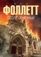 Столп огненный