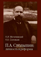 Столыпин личность и реформы
