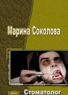 Стоматолог для вампира СИ