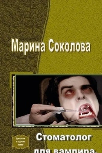 Стоматолог для вампира СИ