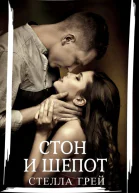 Стон и шепот