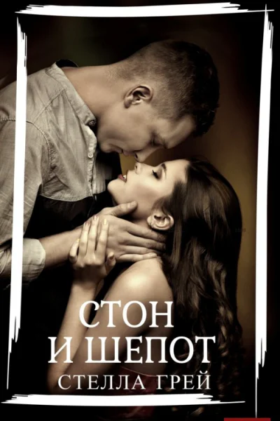 Стон и шепот