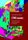 СТОПанализ Системный телесноориентированный психоанализ