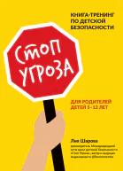 Стоп Угроза Книгатренинг по детской безопасности для родителей детей 512 лет