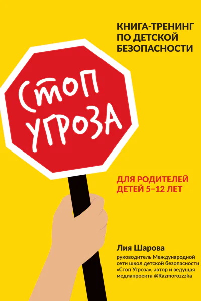 Стоп Угроза Книгатренинг по детской безопасности для родителей детей 512 лет