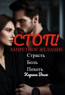 Стоп Запретное Желание