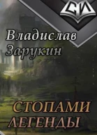 Стопами Легенды СИ