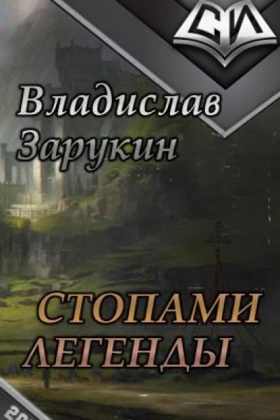 Стопами Легенды СИ