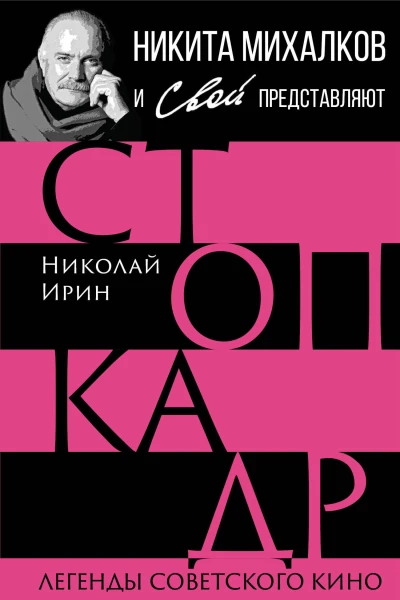 Стопкадр Легенды советского кино