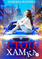 СтопХамка