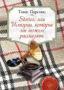 Stories или Истории которые мы можем рассказать