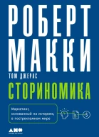 Сториномика Маркетинг основанный на историях в пострекламном мире
