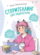 Сторителлинг для подростков Легче чем ты думаешь