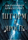 Шторм и ярость  Дженнифер Арментроут  перевод с английского С Д Васиной