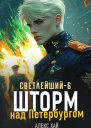 Шторм над Петербургом СИ