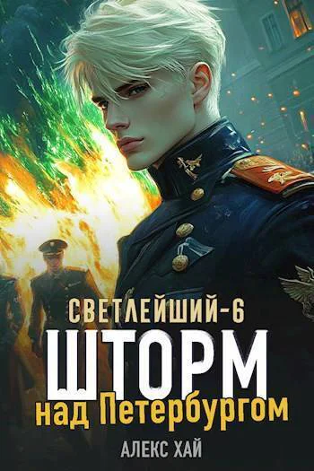 Шторм над Петербургом СИ