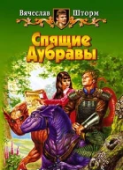 Шторм В Спящие Дубравы Фантастический роман